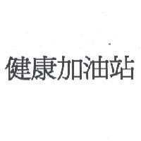 健康加油站