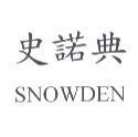 史諾典 SNOWDEN