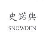 史諾典 SNOWDEN