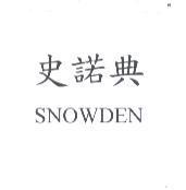 史諾典 SNOWDEN