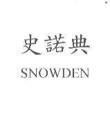 史諾典 SNOWDEN
