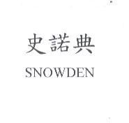 史諾典 SNOWDEN