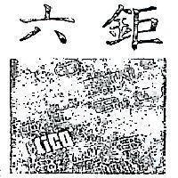 六鉅及圖 MICO 