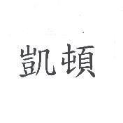 凱頓