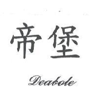 帝堡 Deabole