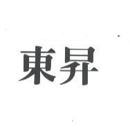東昇