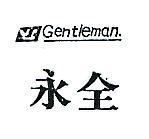 永全及圖 GENTLEMAN 