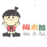 仙太郎 せん た ろん 及圖