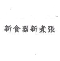 新食器新煮張