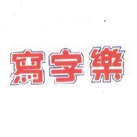 寫字樂