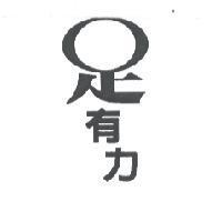 足有力