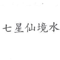 七星仙境水