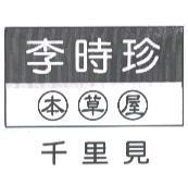 李時珍本草屋千里見