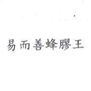 易而善蜂膠王