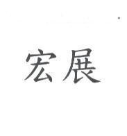 宏展