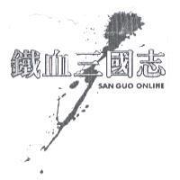 鐵血三國志 SAN GUO ONLINE 及圖