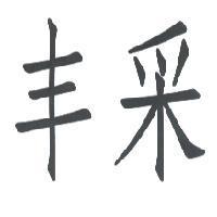 丰采