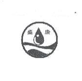 盛康及圖
