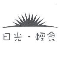 日光.輕食及圖