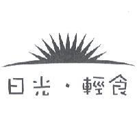 日光.輕食及圖