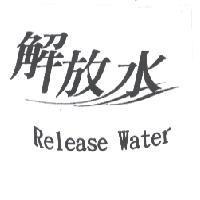 解放水 Release Water 及圖