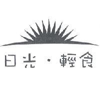 日光.輕食及圖