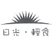 日光.輕食及圖