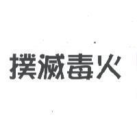 撲滅毒火