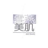 雪燕美肌及圖 pure beauty