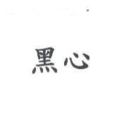 黑心