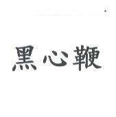 黑心鞭