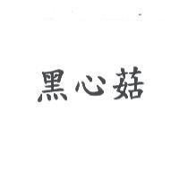黑心菇