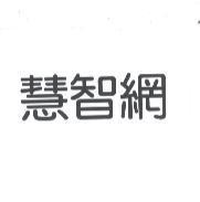 慧智網