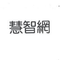 慧智網
