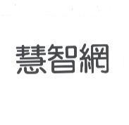 慧智網
