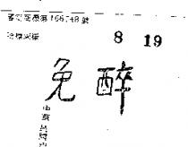 免醉