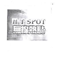 HOT SPOT 無線熱點及圖