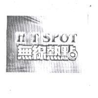HOT SPOT 無線熱點及圖