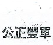 公正豐單