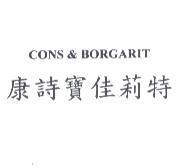 康詩寶佳莉特 CONS&BORGARIT