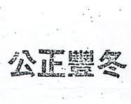 公正豐冬