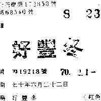 好豐冬