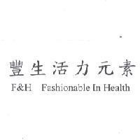 豐生活力元素 F&H Fashionable In Health