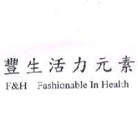 豐生活力元素 F&H Fashionable In Health
