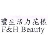 豐生活力花樣 F&H Beauty