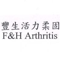 豐生活力柔固 F&H Arthritis