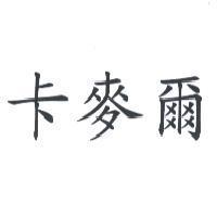 卡麥爾