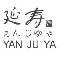 延壽屋 えん じゆ や YAN JU YA