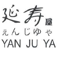 延壽屋 えん じゆ や YAN JU YA