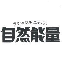 自然能量 ナチュうェナ-ヅ-